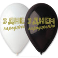 Luftballon Alles Gute zum Geburtstag weiß oder schwarz 1 Stk. Mit Hi-Float