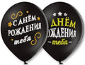 Latex-Luftballon Alles Gute zum Geburtstag 1 Stk. (schwarz) mit Hi-Float